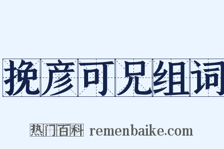 挽彦可兄组词是什么意思的图片